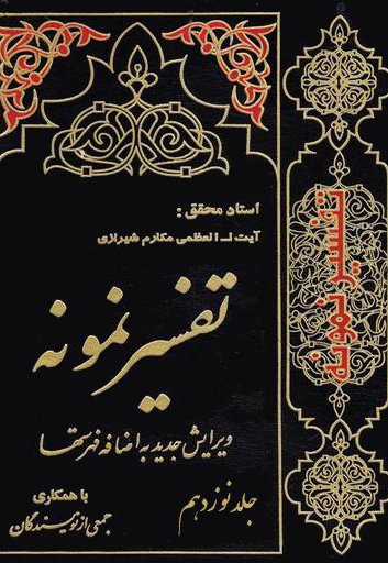 تفسیر نمونه (جلد نوزدهم)